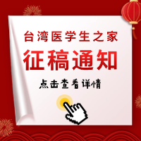 海醫(yī)會(huì)臺(tái)灣醫(yī)學(xué)生之家2024年度作品征稿通知